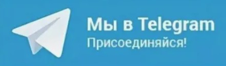 Перейти в Телеграм